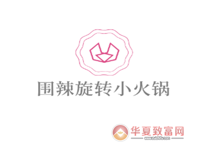 围辣旋转小火锅加盟